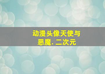 动漫头像天使与恶魔. 二次元